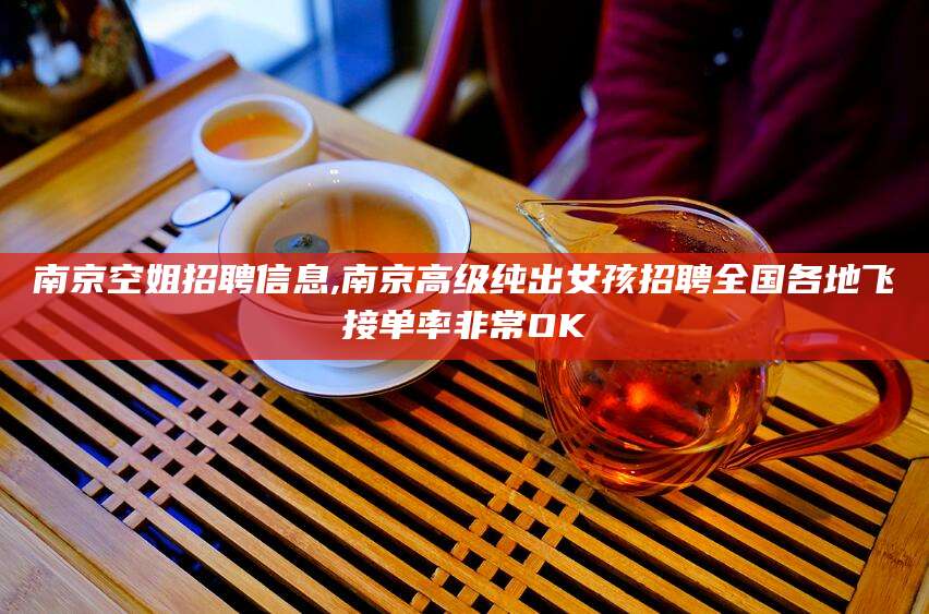 双鸭山南京空姐招聘信息,南京高级纯出女孩招聘全国各地飞接单率非常OK