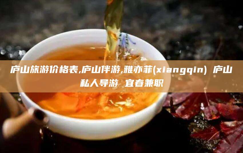 双鸭山庐山旅游价格表,庐山伴游,雅亦菲(xiangqin) 庐山私人导游 宜春兼职