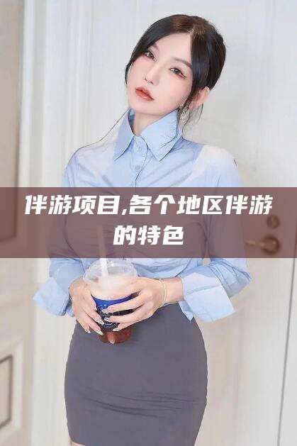 双鸭山伴游项目,各个地区伴游的特色