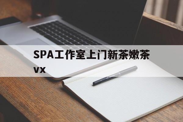 双鸭山广州哪里可以找约茶新茶的品茶地最新资讯（谁能告诉我哪里有双鸭山SPA工作室上门新茶嫩茶vx？）