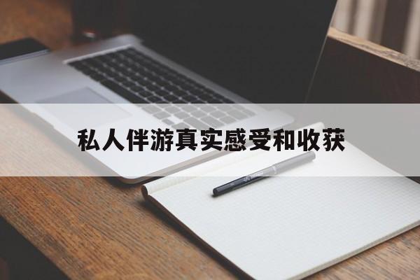 双鸭山老婆是否可以和舞伴去旅游最新资讯（谁能告诉我哪里有双鸭山私人伴游真实感受和收获？）